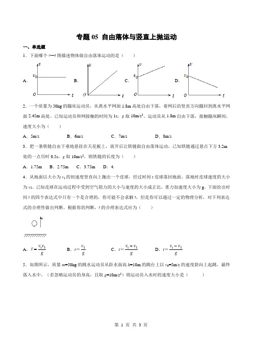 专题05 自由落体与竖直上抛运动-2021高考物理一轮复习热点专题精炼与单元测评(原卷版)