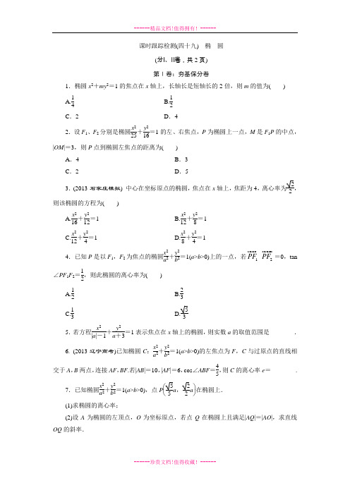 《三维设计》高三数学湘教(文)一轮复习配套WORD文档：课时跟踪检测49椭 圆