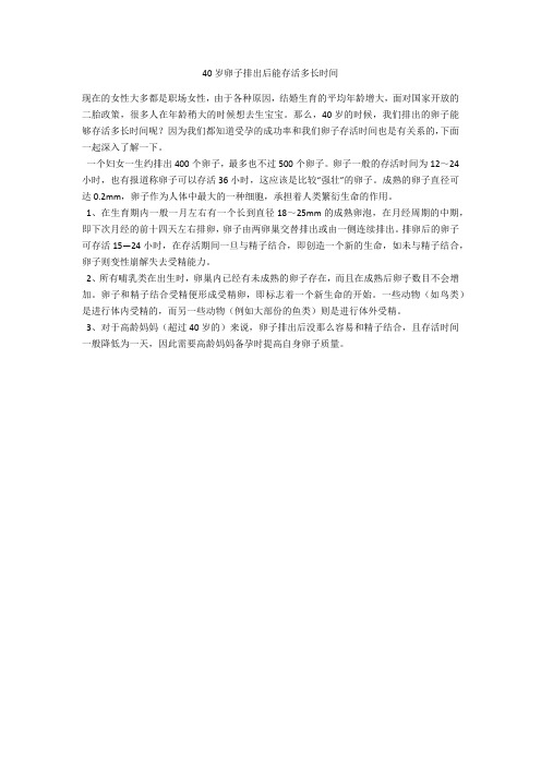 育儿知识 40岁卵子排出后能存活多长时间