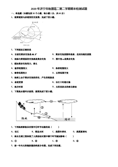 2020年济宁市地理高二第二学期期末检测试题含解析