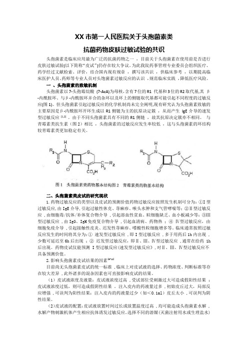 xx市第一人民医院关于头孢菌素类皮试的共识