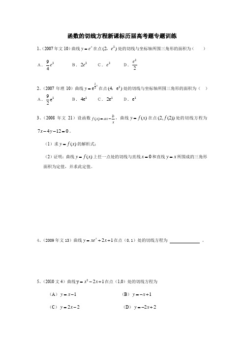 (完整版)函数的切线方程新课标历届高考题专题训练(及答案)