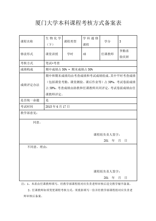 厦门大学本科课程考核方式备案表