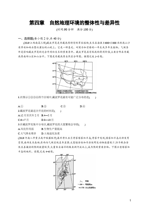 2020高考湘教版地理-第四章 自然地理环境的整体性与差异性
