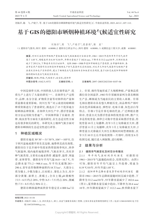 基于GIS的德阳市晒烟种植环境气候适宜性研究