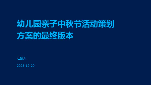 幼儿园亲子中秋节活动策划方案的最终版本