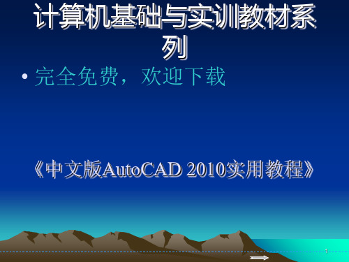 中文版AutoCAD2010实用教程---第10章块、外部参照和设计中心-完全PPT课件