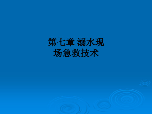 第七章 溺水现场急救技术ppt课件