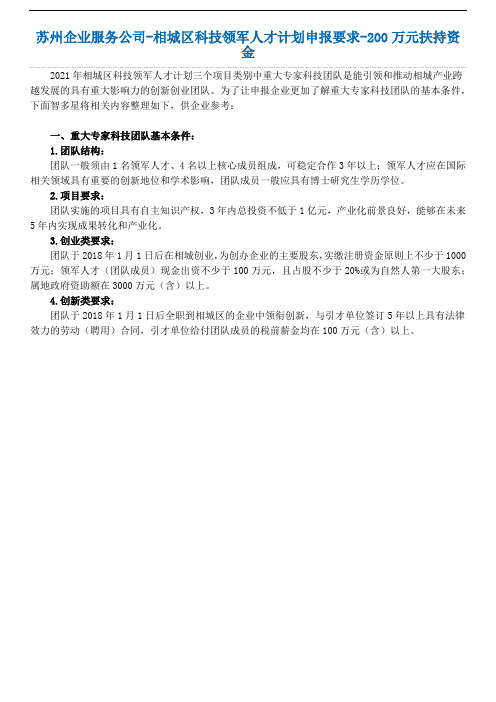 苏州企业服务公司-相城区科技领军人才计划申报要求-200万元扶持资金