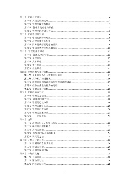 (完整版)管理学周三多第五版重点笔记大全最新整理(2)