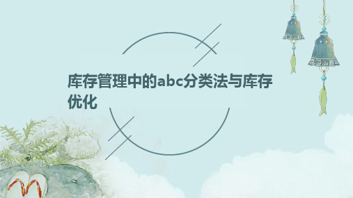 库存管理中的ABC分类法与库存优化