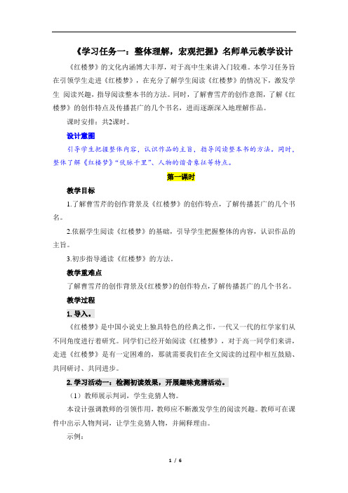 整本书阅读《红楼梦》《学习任务一:整体理解,宏观把握》名师单元教学设计(2课时)