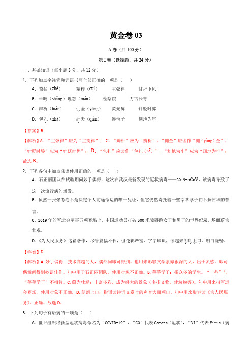 黄金卷03【赢在中考_黄金卷】备战2021年中考语文全真模拟卷(四川成都专用)(解析版)