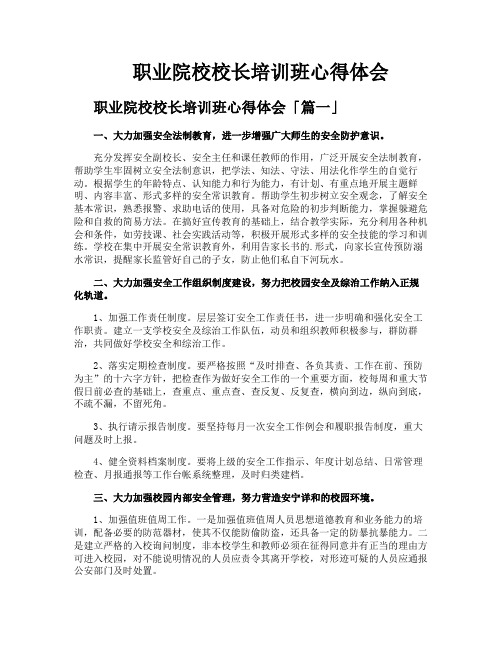 职业院校校长培训班心得体会