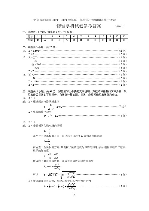 朝阳区高三期末考试物理参考答案(2019.1)