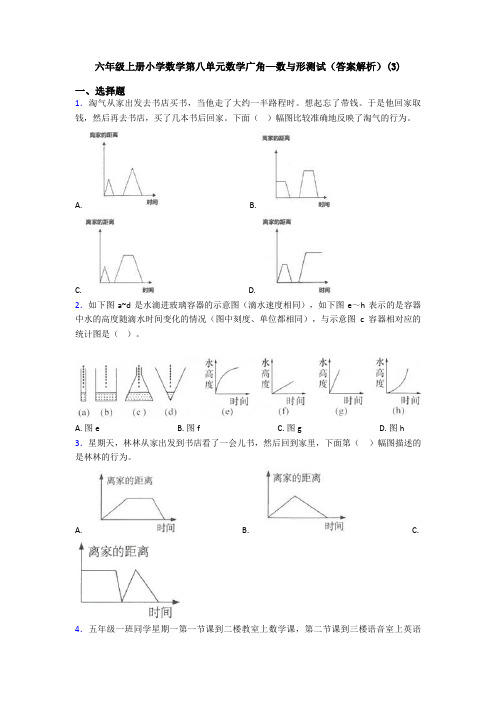 六年级上册小学数学第八单元数学广角—数与形测试(答案解析)(3)