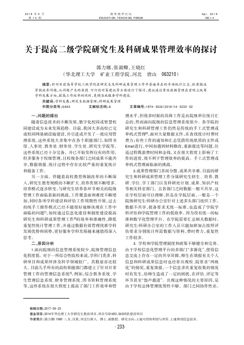 关于提高二级学院研究生及科研成果管理效率的探讨