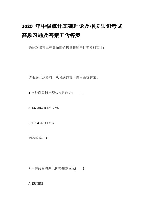 2020年中级统计基础理论及相关知识考试高频习题及答案五含答案