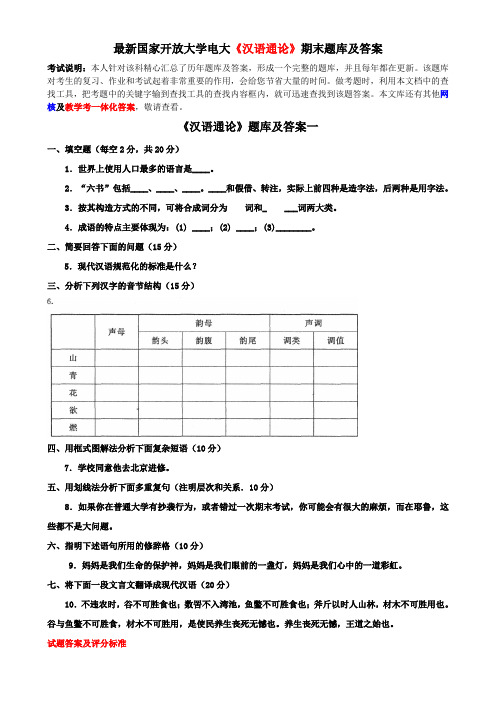 最新国家开放大学电大《汉语通论》期末题库及答案