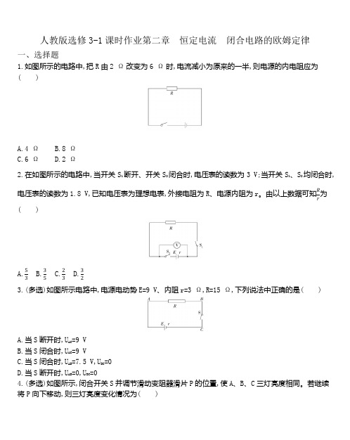 人教版高二物理选修3-1课时作业第二章 恒定电流2.7闭合电路的欧姆定律  word版含解析答案