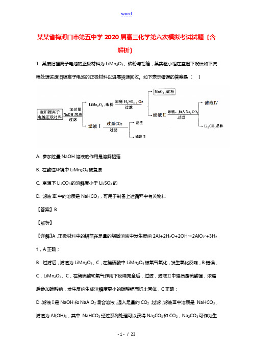 吉林省梅河口市第五中学2020届高三化学第六次模拟考试试题含解析