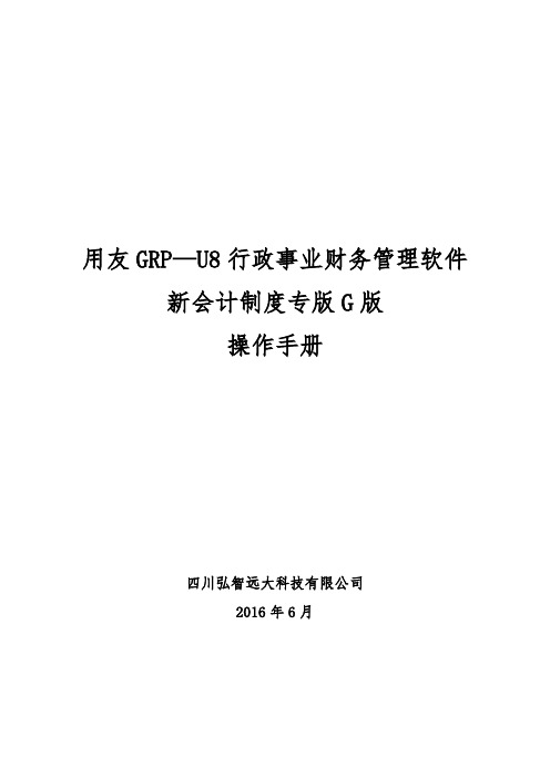 用友GRP-U8-行政事业单位财务管理软件G版操作手册-(1)分析