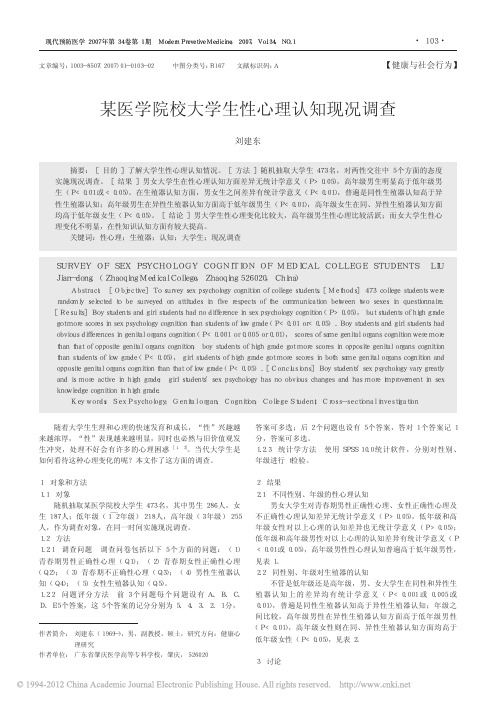 某医学院校大学生性心理认知现况调查_刘建东