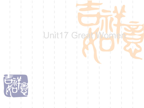高一英语 Unit17 Great Women