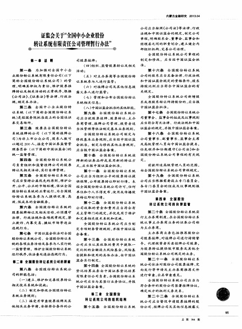 证监会关于“全国中小企业股份转让系统有限责任公司管理暂行办法”