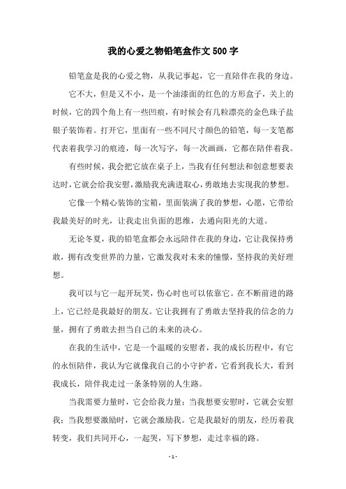 我的心爱之物铅笔盒作文500字