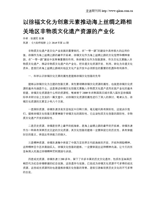 以徐福文化为创意元素推动海上丝绸之路相关地区非物质文化遗产资源的产业化