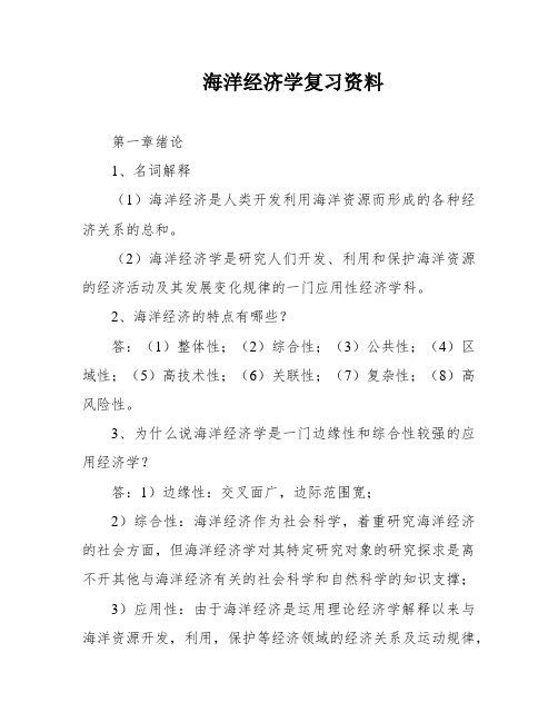 海洋经济学复习资料