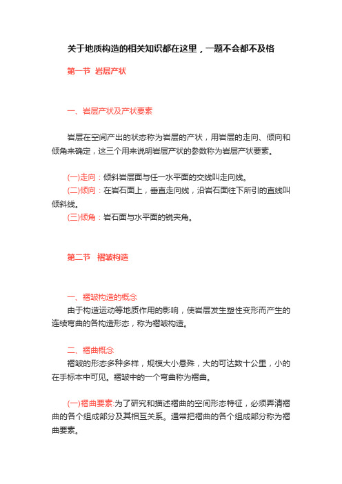 关于地质构造的相关知识都在这里，一题不会都不及格