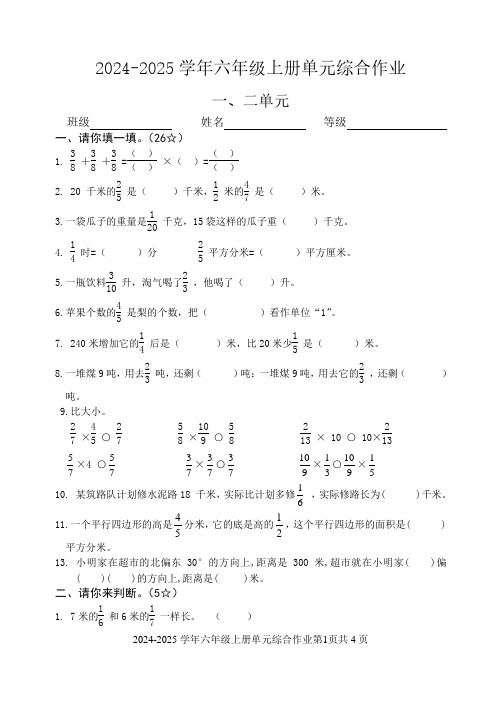 2024-2025学年六年级上册数学第一二单元综合作业