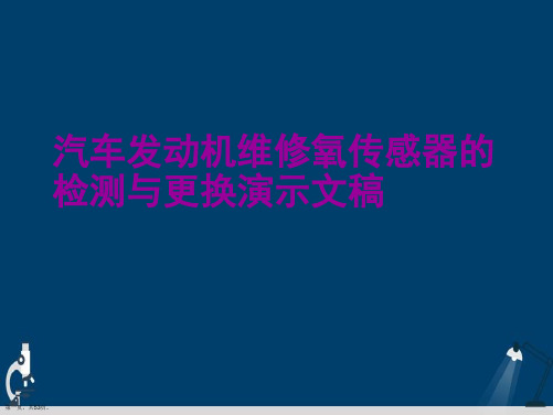 汽车发动机维修氧传感器的检测与更换演示文稿