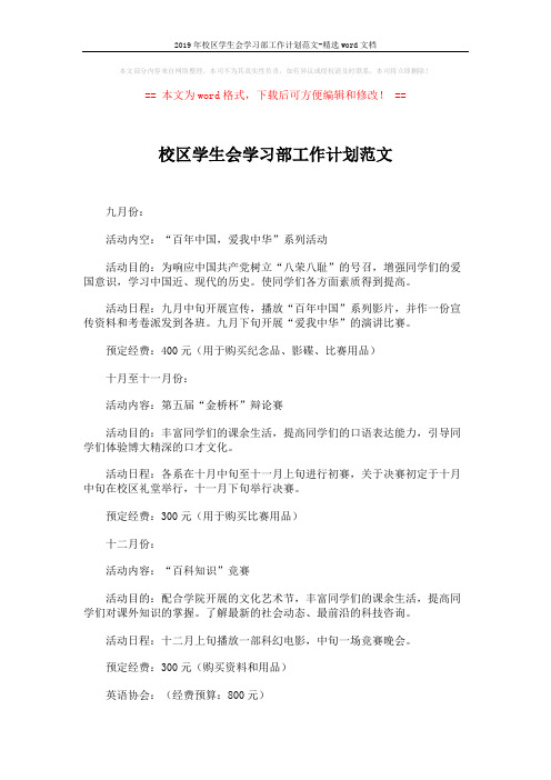 2019年校区学生会学习部工作计划范文-精选word文档 (2页)