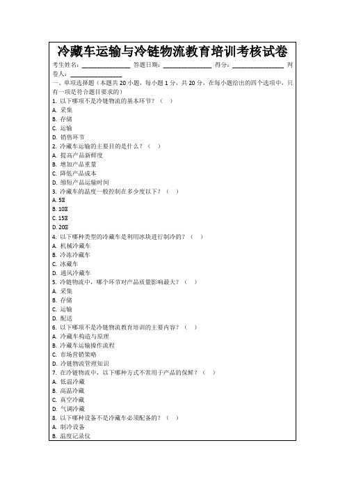 冷藏车运输与冷链物流教育培训考核试卷