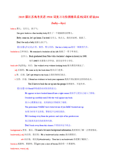 词汇研读04-2019届江苏高考英语3500词汇复习与检测