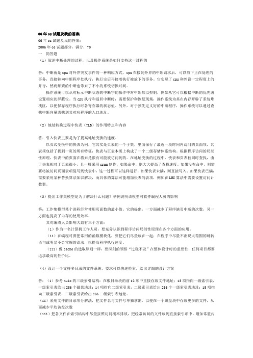 北京大学操作系统2006年考试真题