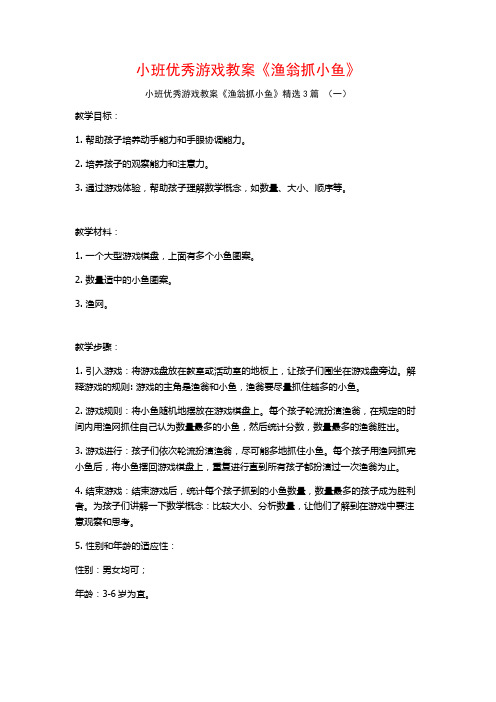 小班优秀游戏教案《渔翁抓小鱼》3篇