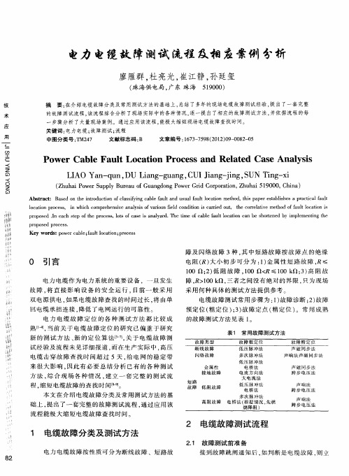 电力电缆故障测试流程及相应案例分析