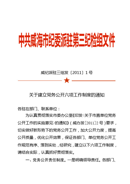 关于建立党务公开六项工作制度的通知