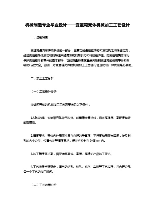 机械制造专业毕业设计——变速箱壳体机械加工工艺设计