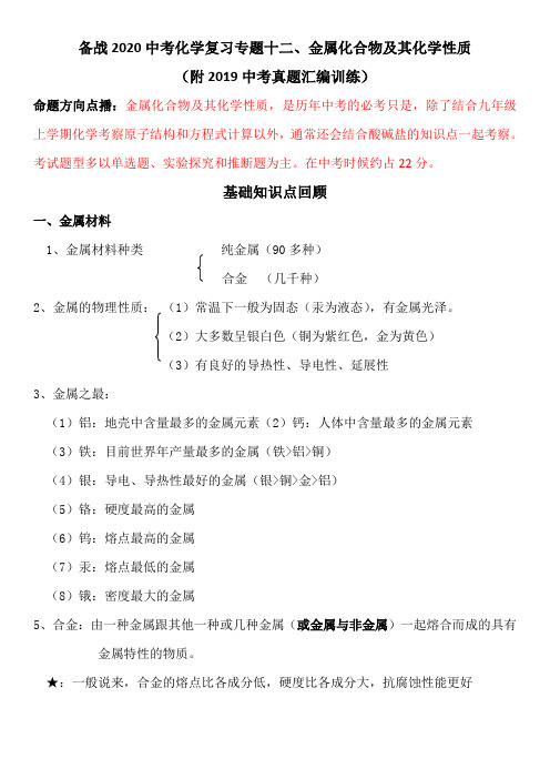 2020年中考化学复习专题十二、金属元素及其化学性质(含2019中考真题汇编训练)