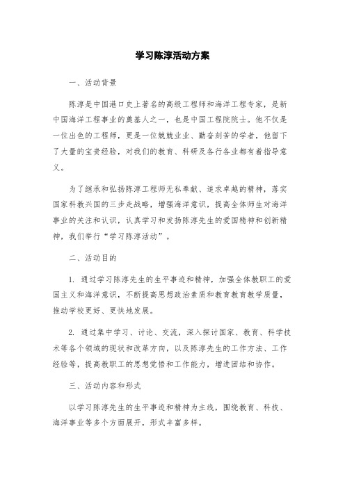 学习陈淳活动方案