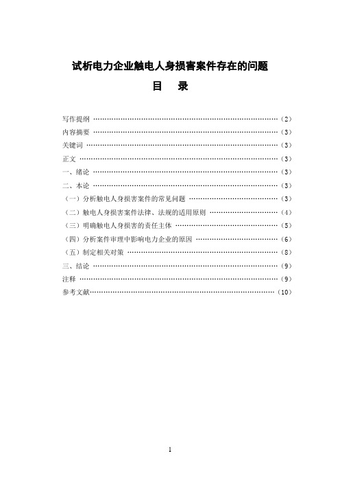 试析供电企业人身触电损害赔偿应注意的问题