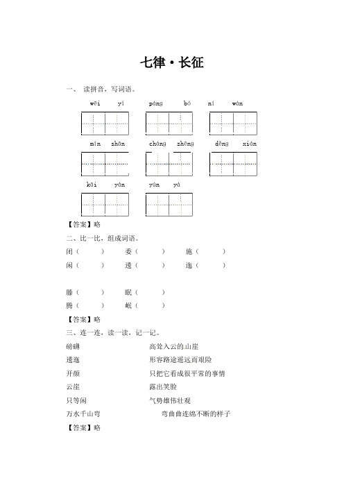 人教部编版六年级上册语文一课一练- 七律·长征