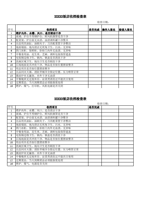 饭店收档检查表