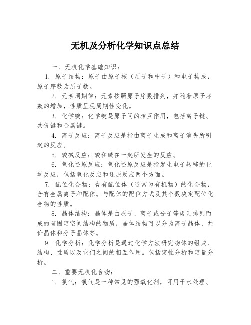 无机及分析化学知识点总结