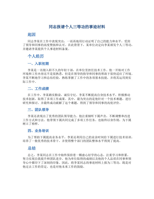 同志报请个人三等功的事迹材料